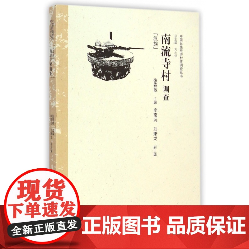南流寺村调查(汉族)/中国民族经济村庄调查丛书高清大图