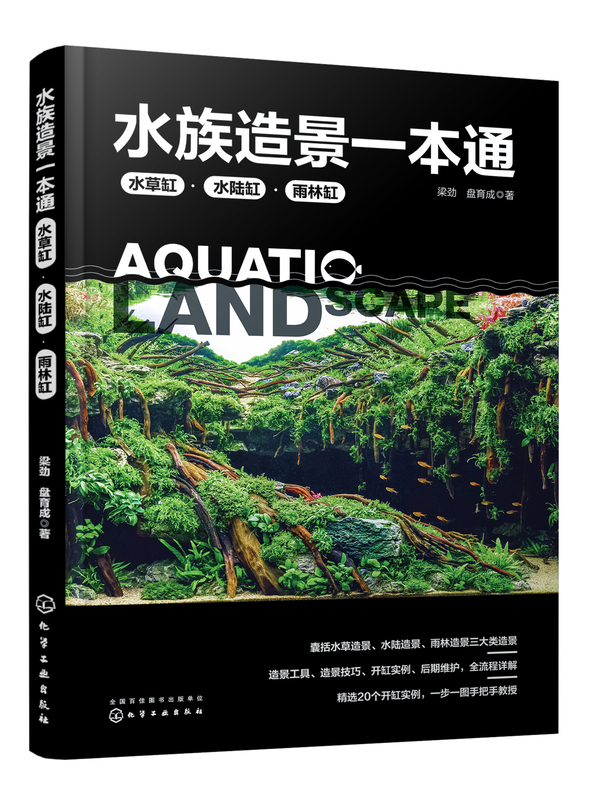 [正版]水族造景一本通 水草缸 水陆缸 雨林缸 水草造景艺术鱼缸草缸造景书籍零基础自学水陆雨林造景流程技巧后期维护工具高清大图
