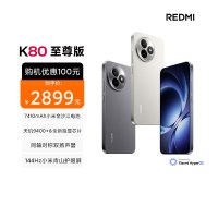 REDMI K80 至尊版 月岩白 12GB内存 512GB存储