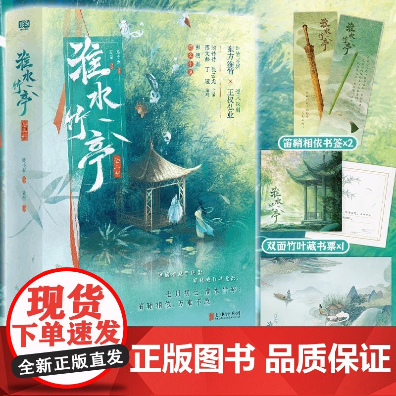正版YS 淮水竹亭 全二册 麦苗改编 刘诗诗、张云龙主演影视剧同名小说 青春仙侠古风古言言情小说高清大图