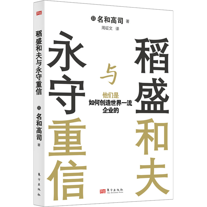 [M]稻盛和夫与永守重信 他们是如何创造世界一流企业的-9787520728041高清大图