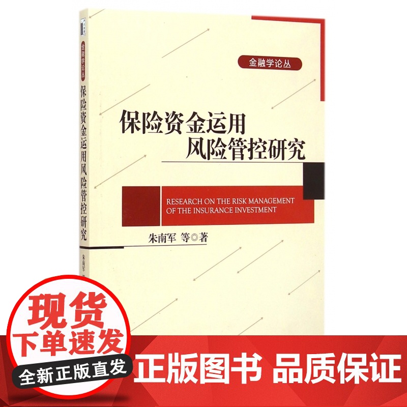 保险资金运用风险管控研究/金融学论丛高清大图