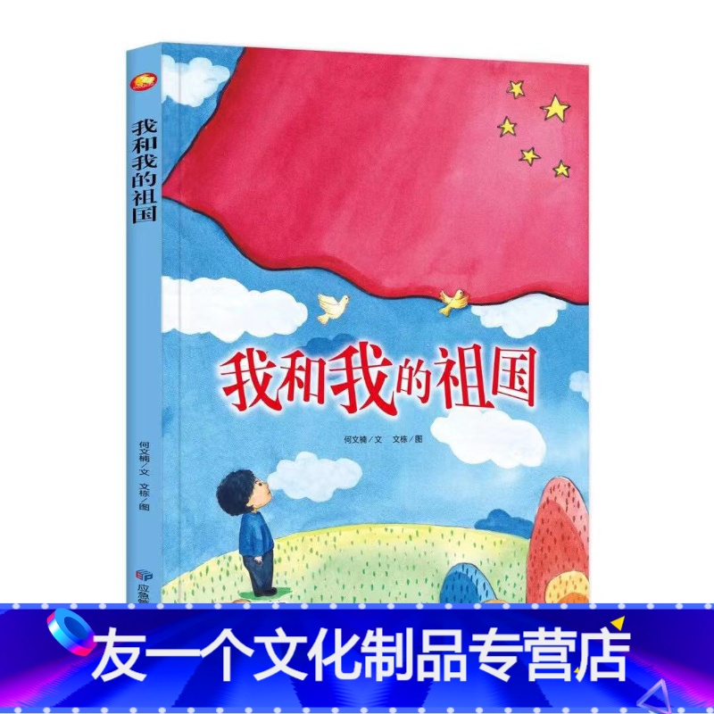[友一个]硬皮精装我和我的祖国书绘本单本有声彩绘版幼儿红色经典故事