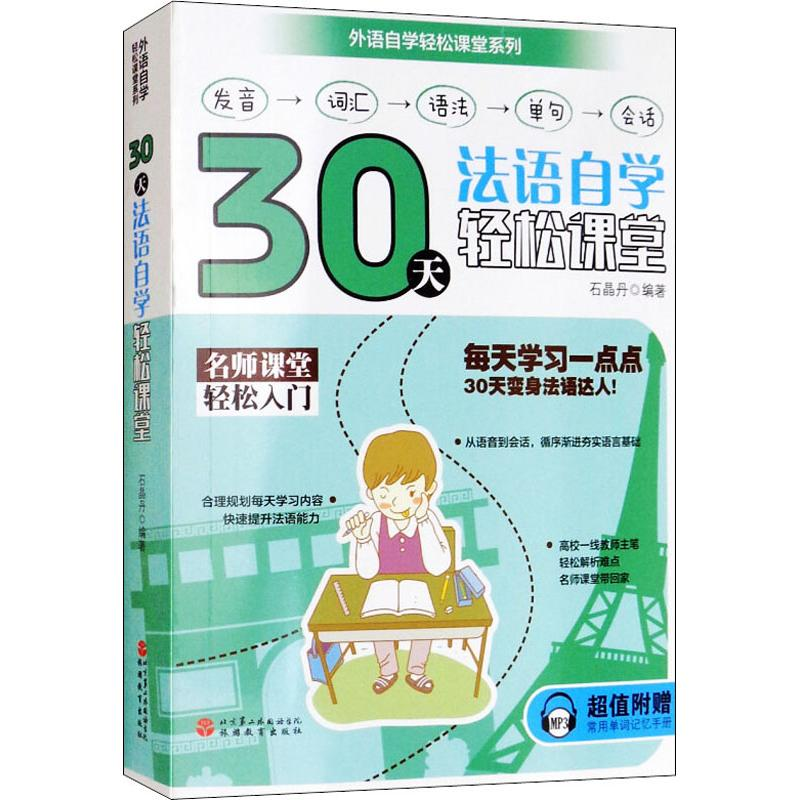 音像30天法语自学轻松课堂石晶丹