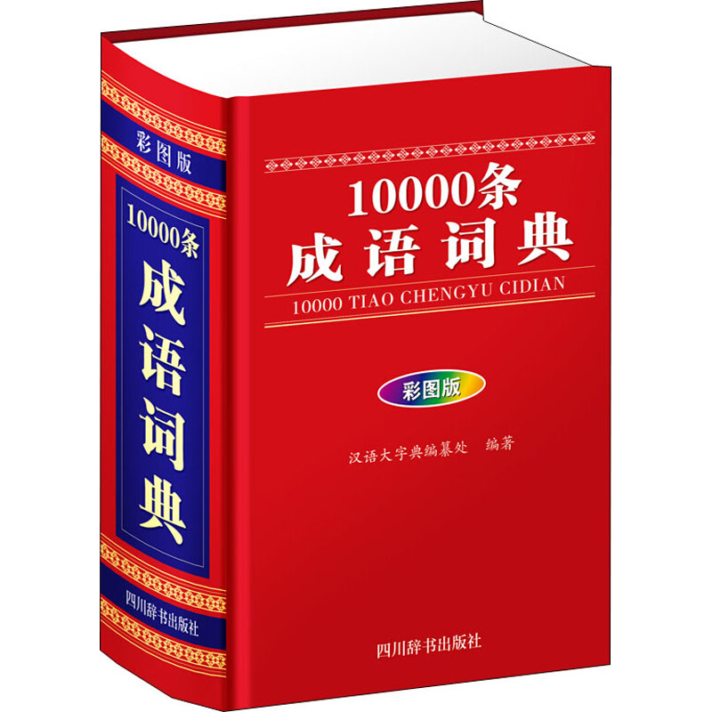 【M】10000条成语词典 彩图版-9787557905354