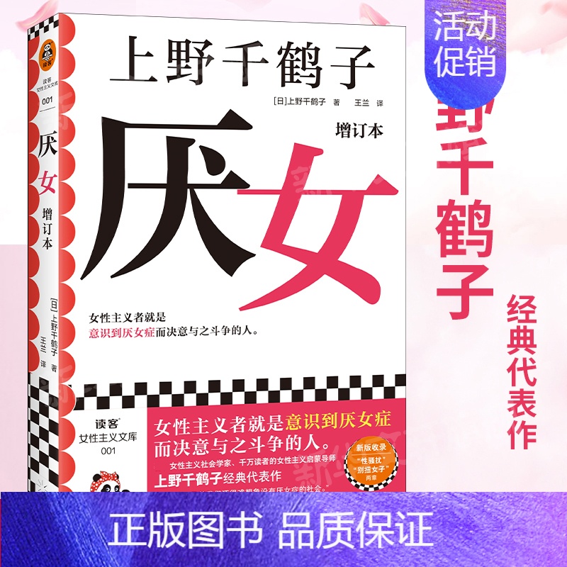【正版】厌女 增订本 (日)上野千鹤子 外国现当代文学 文学 光启书局