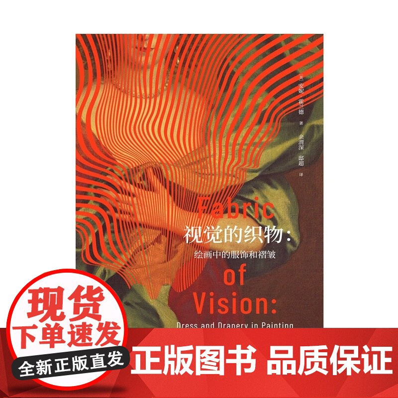 视觉的织物 安妮·霍兰德 著 时尚美妆高清大图