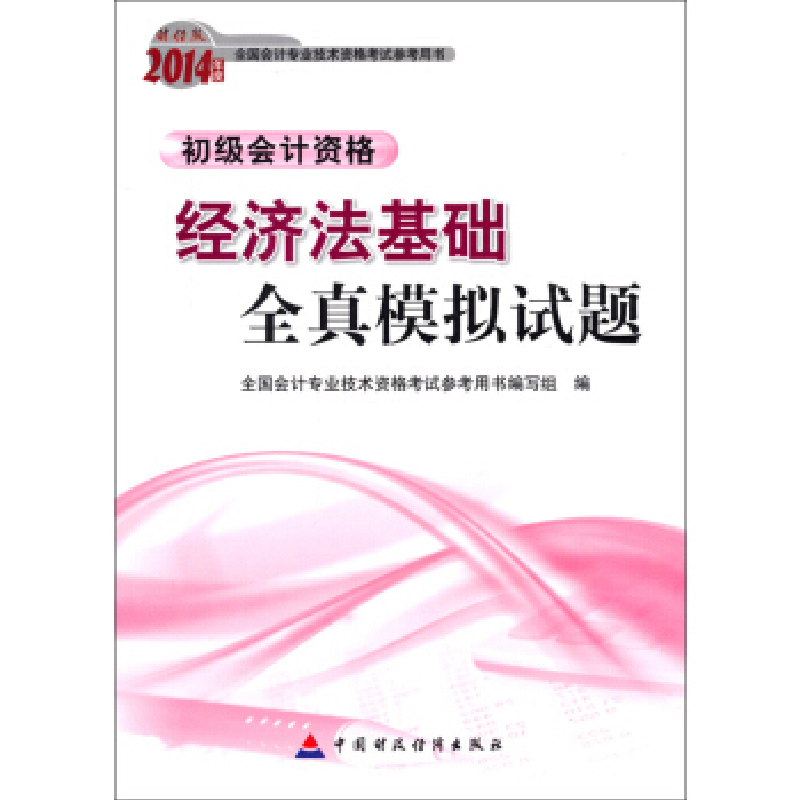 正版新书】2014年度-经济法基础全真模拟试题-初级会计资格-财经