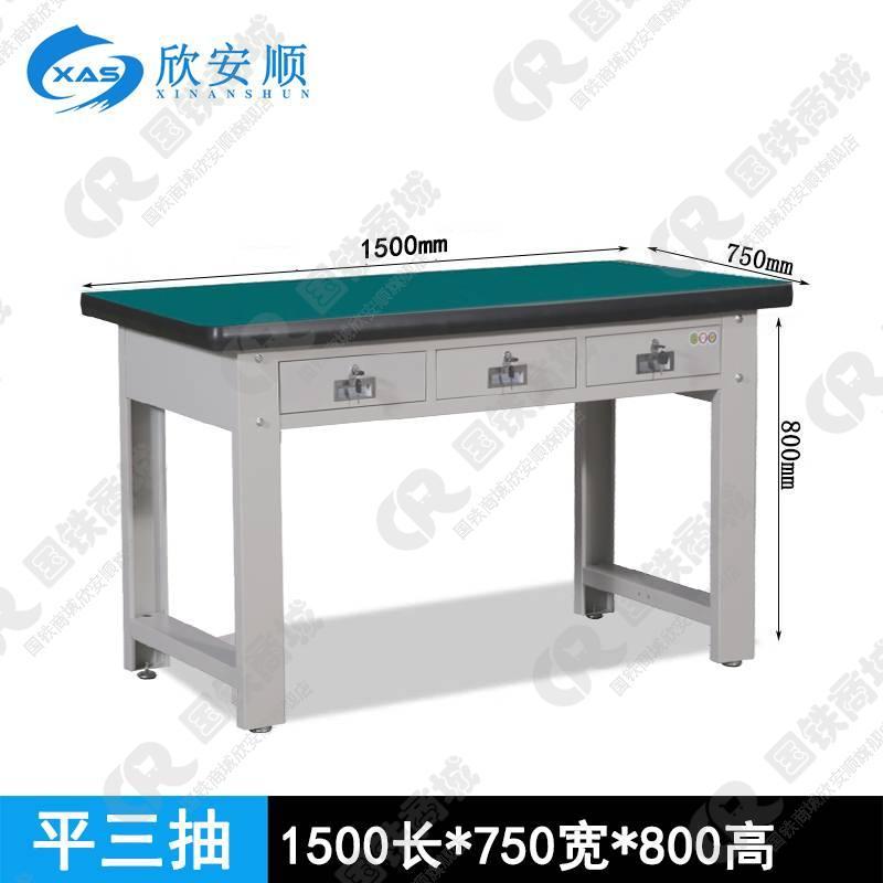 欣安顺 重型工作台 钳工台 电工台 实训台/台(平三抽1500mm)