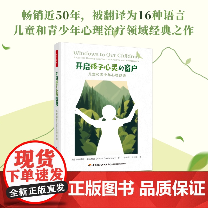 万千心理-开启孩子心灵的窗户:儿童和青少年心理咨询儿童心理儿童心理咨询儿童心理治疗格式塔疗法完形疗法儿童和青少年心理高清大图