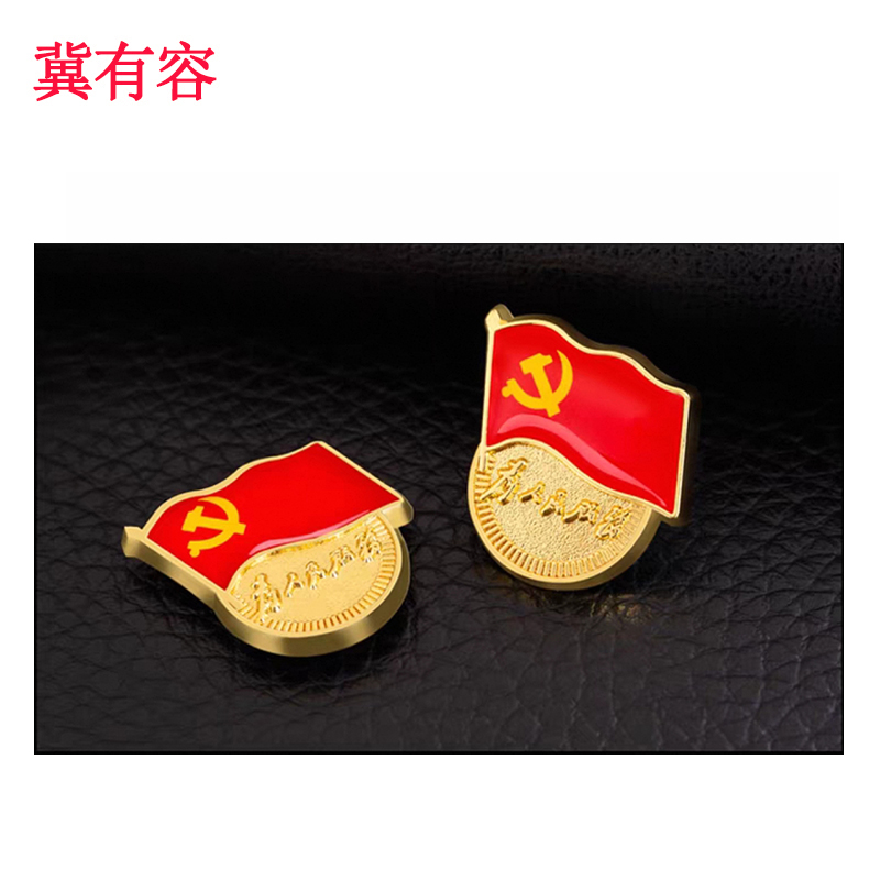 冀有容 党徽 扣针款 个高清大图