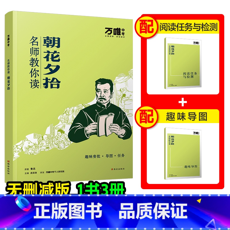 【朝花夕拾】 【正版】配套人教版朝花夕拾万唯中考名师教你读朝花夕拾鲁迅原著初一七年级上册必读书初中课外阅读书籍必读万唯教