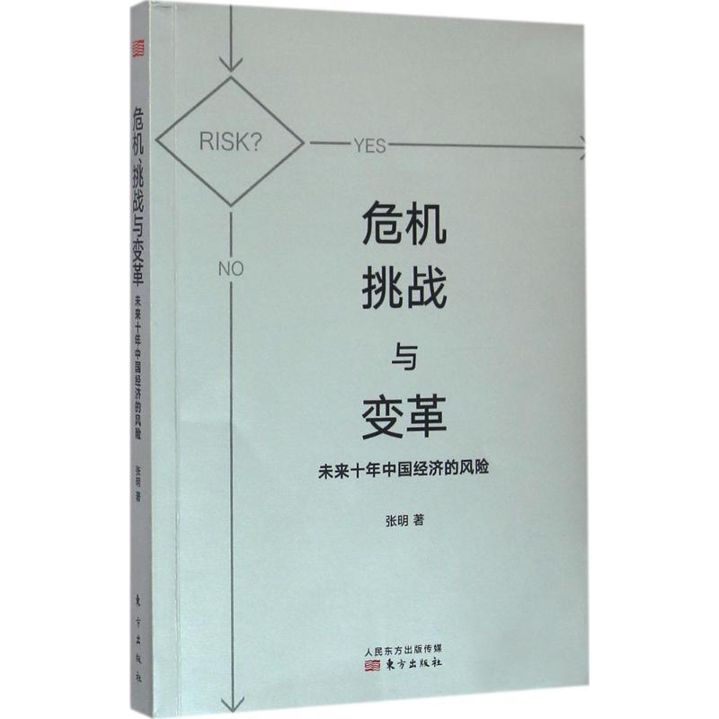 正版新书】危机、挑战与变革:未来十年中国经济的风险张明978750