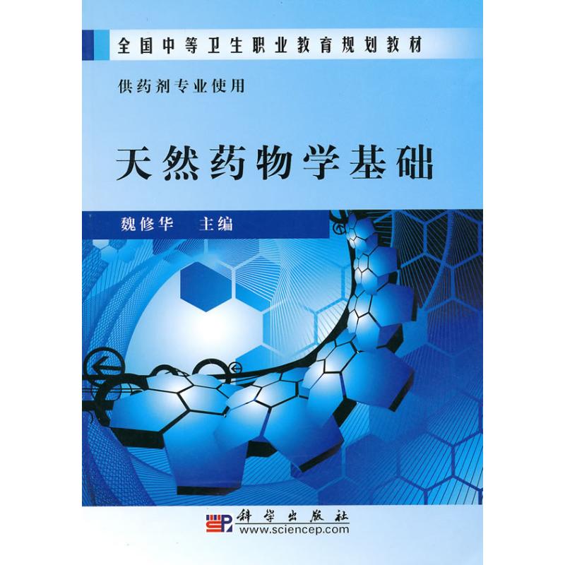 【M】天然药物学基础(中职药剂)-9787030274625