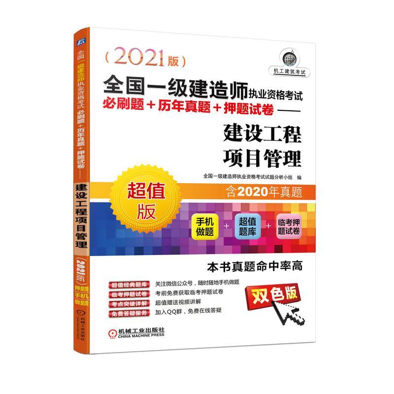正版新书】全国一级建造师执业资格必刷题+历年真题+押题试卷:双