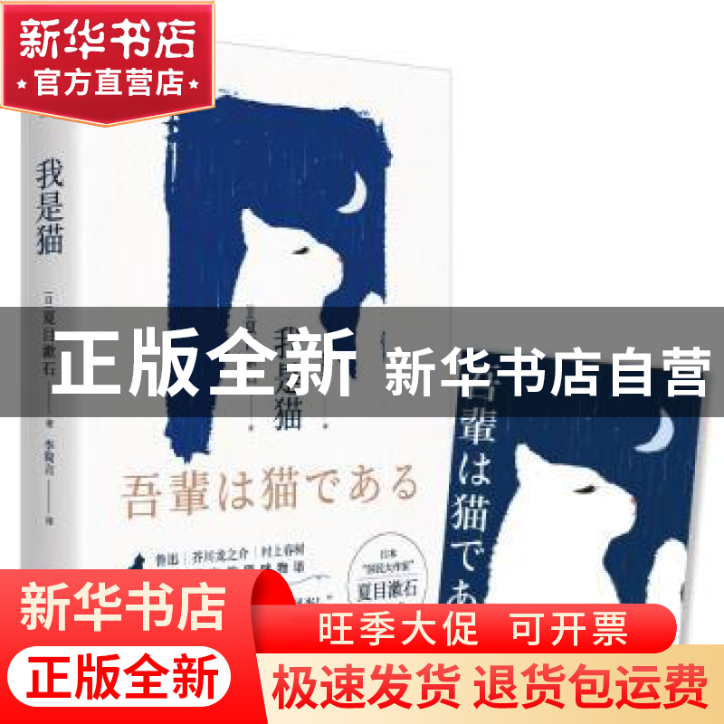 正版 我是猫 (日)夏目漱石 四川文艺出版社 9787541157905 书籍