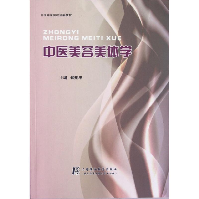 正版新书】中医美容美体学(全国中医院校协编教材)张建华97878112