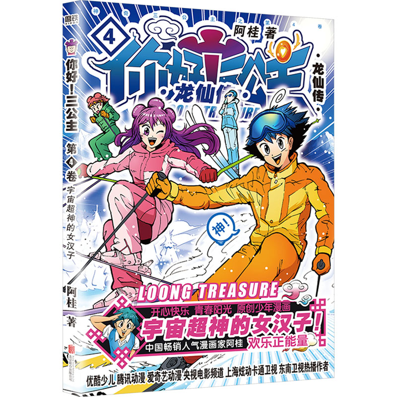 正版新书】你好!三公主 龙仙传 第4卷阿桂9787559613271