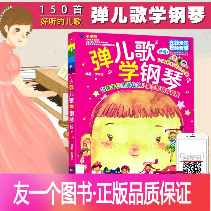 正版 满2件减2元音乐弹儿歌 学钢琴让孩子们坐得住的儿童简易钢琴教程150首好听的谱乐谱附随书光盘mp3曲目练习少儿基报价 参数 图片 视频 怎么样 问答 苏宁易购