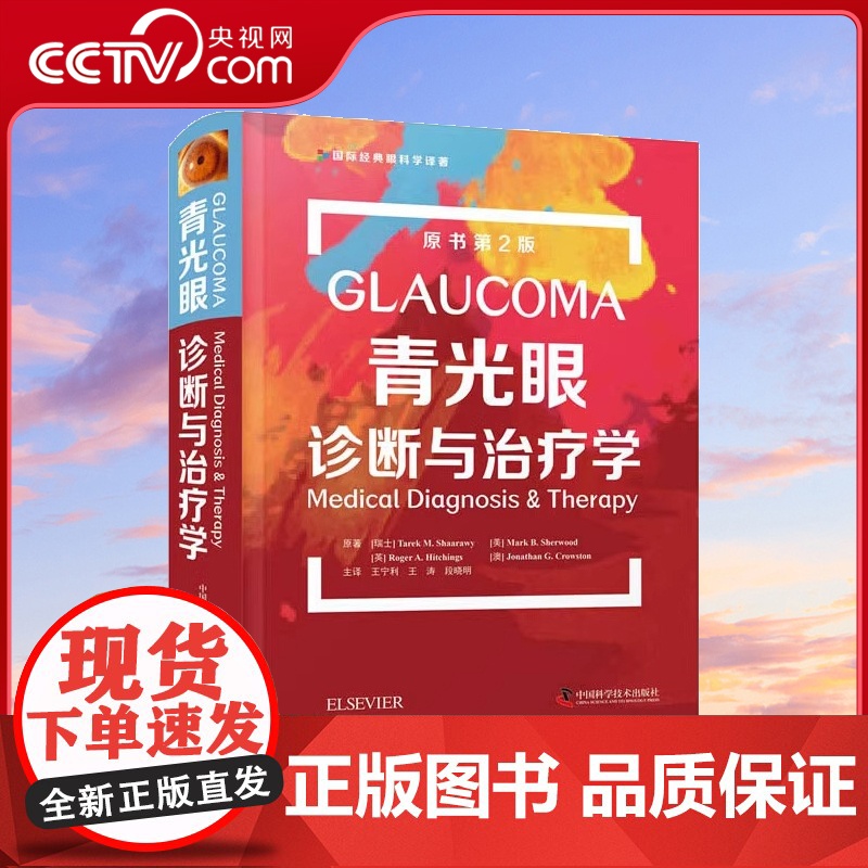 【央视网】青光眼诊断与治疗学 原书第2版 完整 经典的青光眼著作ZK