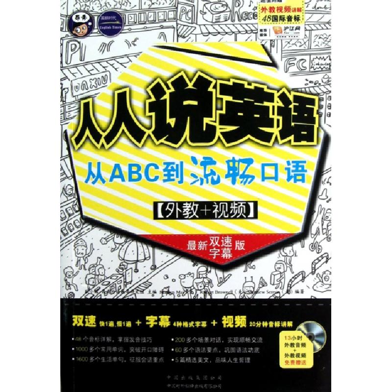 正版新书】人人说英语(附光盘从ABC到流畅口语最新双速字幕版)耿