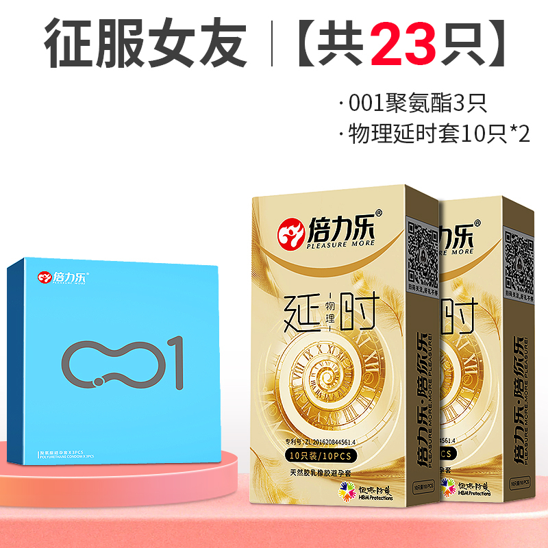 倍力乐001臻薄聚氨酯避孕套[征服女友]共23只倍力乐001避孕套裸入官方正品旗舰店超薄安全带套最刺激的男女性
