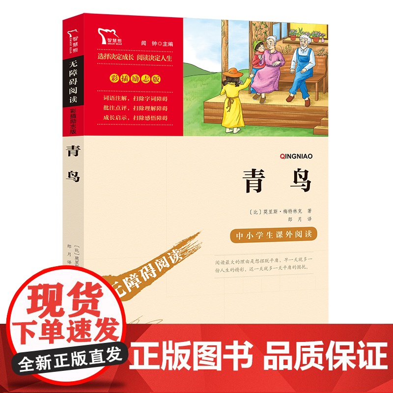 正版书籍 青鸟 中小学生课外阅读指导丛书 无障碍阅读 彩插励志版 课外阅读 经典启迪智慧 励志鼓舞人生 助力更好成长