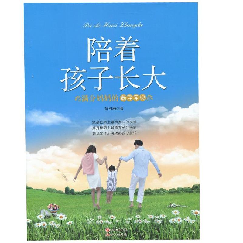 正版新书]陪着孩子长大好妈妈9787514320695