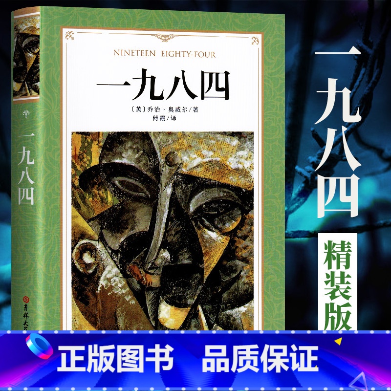 一九八四 完整版 【正版】 精装版 1984书 原版 中文版无删减完整版 一九八四 乔治 奥威尔著1984书 世界文