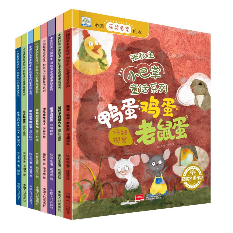 [正版]全8册小巴掌童话系列张秋生 儿童绘本 3-6-8岁 绘本阅读 幼儿园 培养好习惯故事书 宝宝亲子故事 早教启蒙高清大图