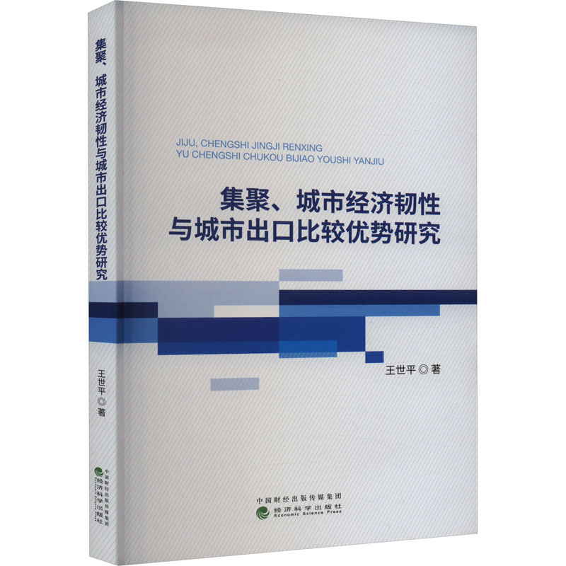 集聚、城市经济韧性与城市出口比较优势研究 王世平 著 经管、励志 文轩网