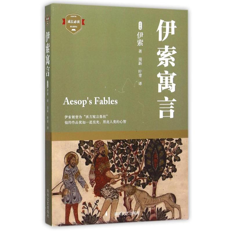 【M】伊索寓言-9787541141164