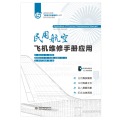 民用航空飞机维修手册应用（高等职业教育飞机电子设备维修专业群新形态规划教材）