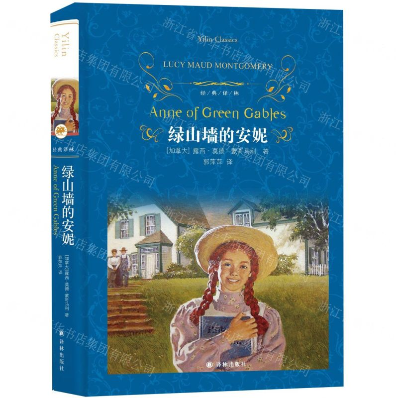 [N]绿山墙的安妮(精)/经典译林-9787544775755高清大图
