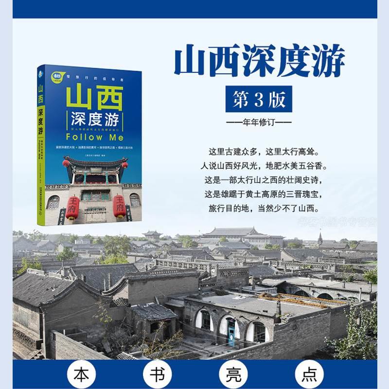[正版] 山西深度游 国内旅游指南旅游攻略山西旅游国内自助旅游指南旅行漫游山西中国自驾游地图集走遍国家地理自助游古建筑图高清大图