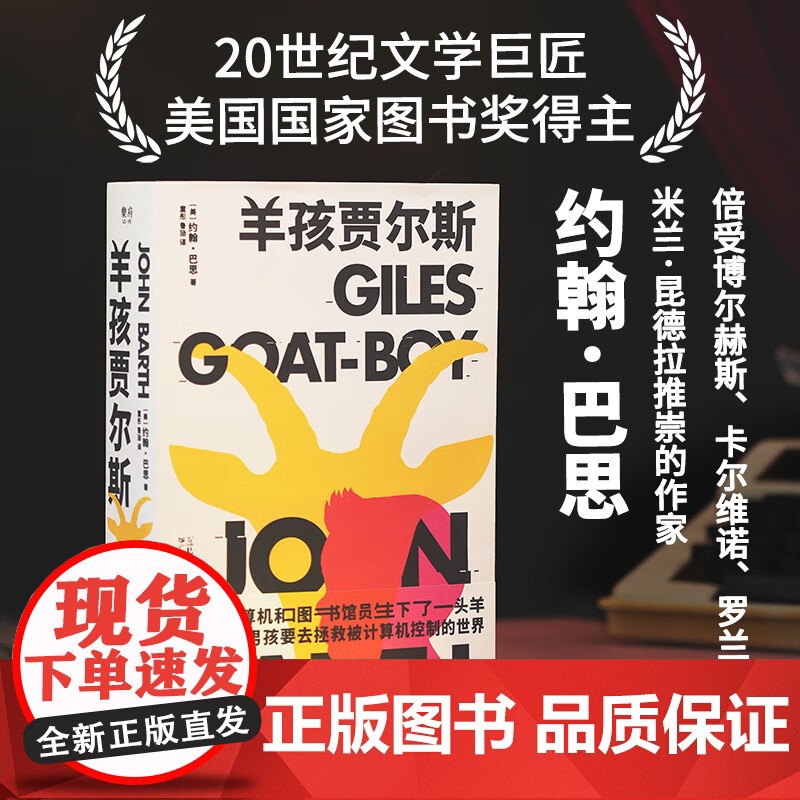 羊孩贾尔斯 后现代主义文学大师约翰·巴思的讽刺巨著 科幻小说游戏脚本 关于人类文明轮回的伟大寓言 外国文学经典文学讽刺小高清大图