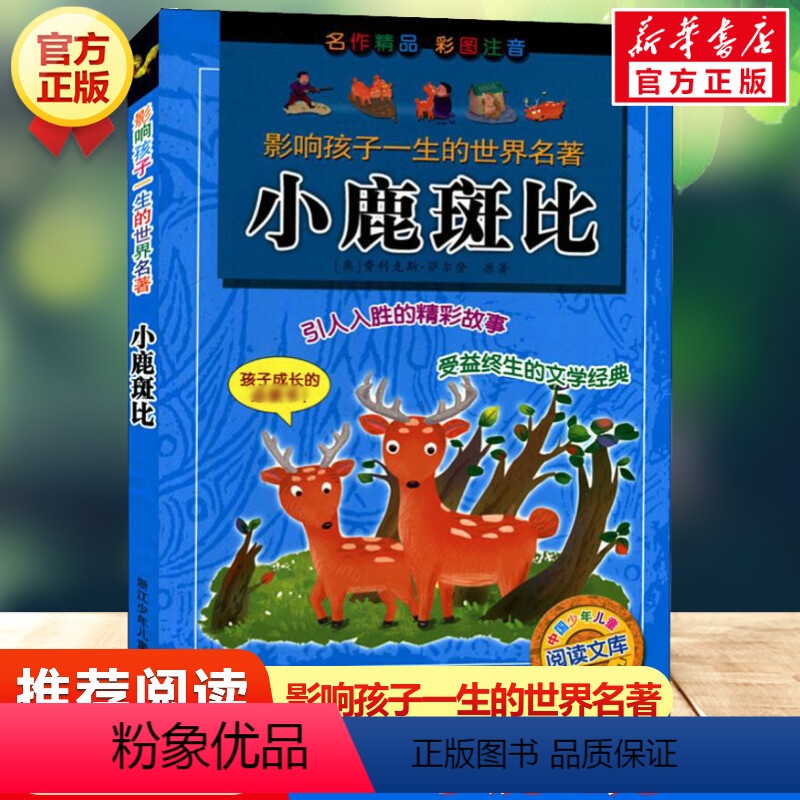 [正版]小鹿斑比 影响孩子一生的世界名著彩图注音版一年级二年级三四年级儿童文学名家经典小学生课外书阅读拼音童话故事寒暑假