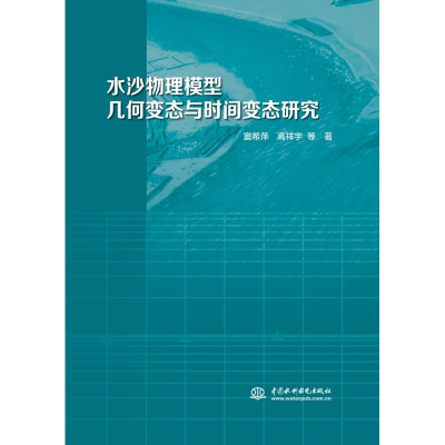水沙物理模型几何变态与时间变态研究