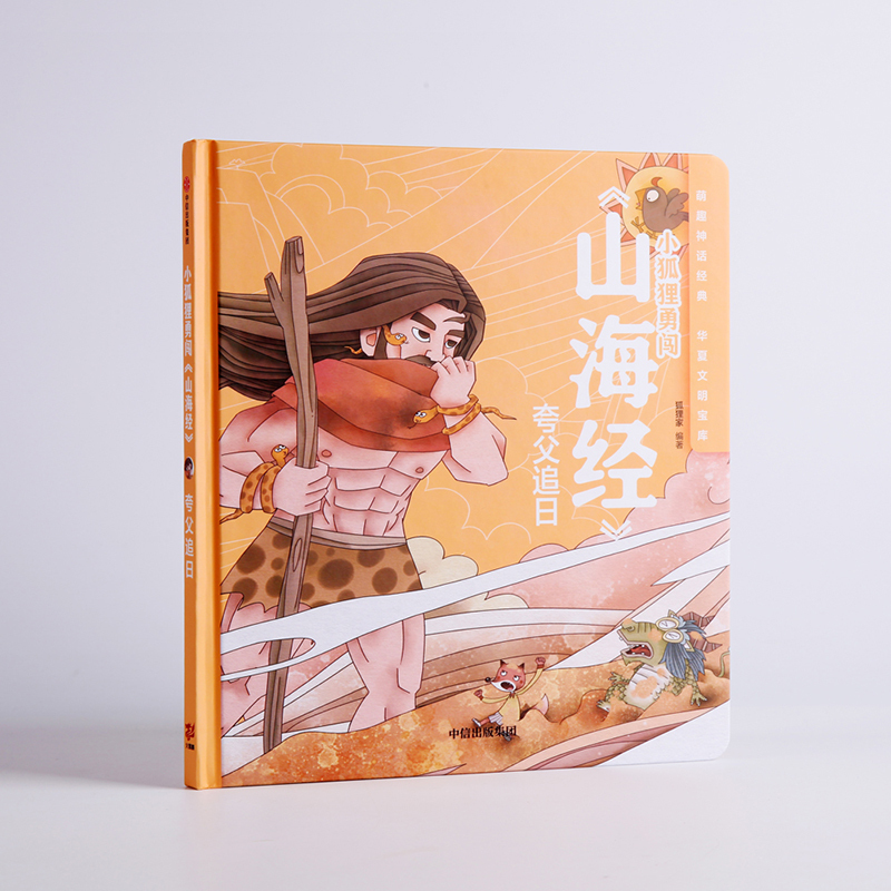 夸父追日/小狐狸勇闯山海经 狐狸家 著 少儿 文轩网