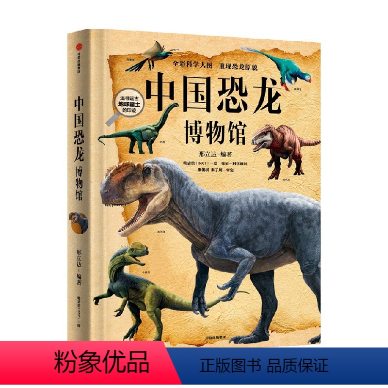 中国恐龙博物馆 【正版】7-10岁中国恐龙博物馆 邢立达 著 国民恐龙百科全书 科普百科 中国恐龙故事 恐龙复原图 古生