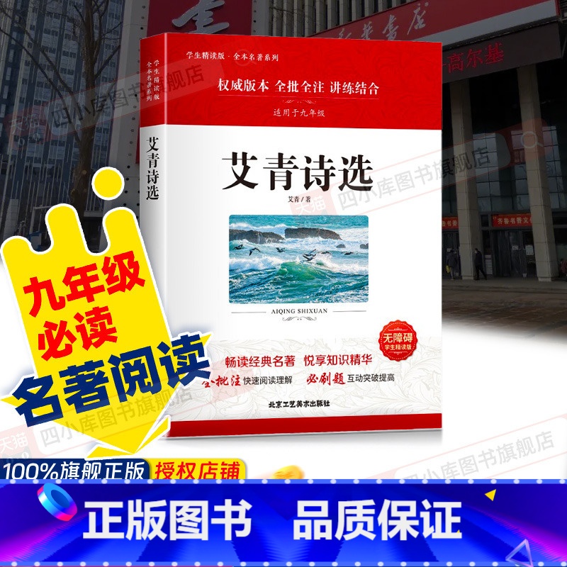 【九上必读】艾青诗选 【正版】艾青诗选原著诗集九年级上册必读名著人民教育出版社完整版初中生人教版七年级课外书阅读文学诗歌