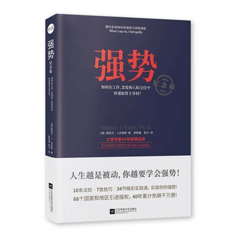 [醉染正版]强势:如何在工作恋爱和人际交往中快速取得主导权 人际关系与交往沟通技巧心理学 励志书籍成功励志职场设计人际沟高清大图