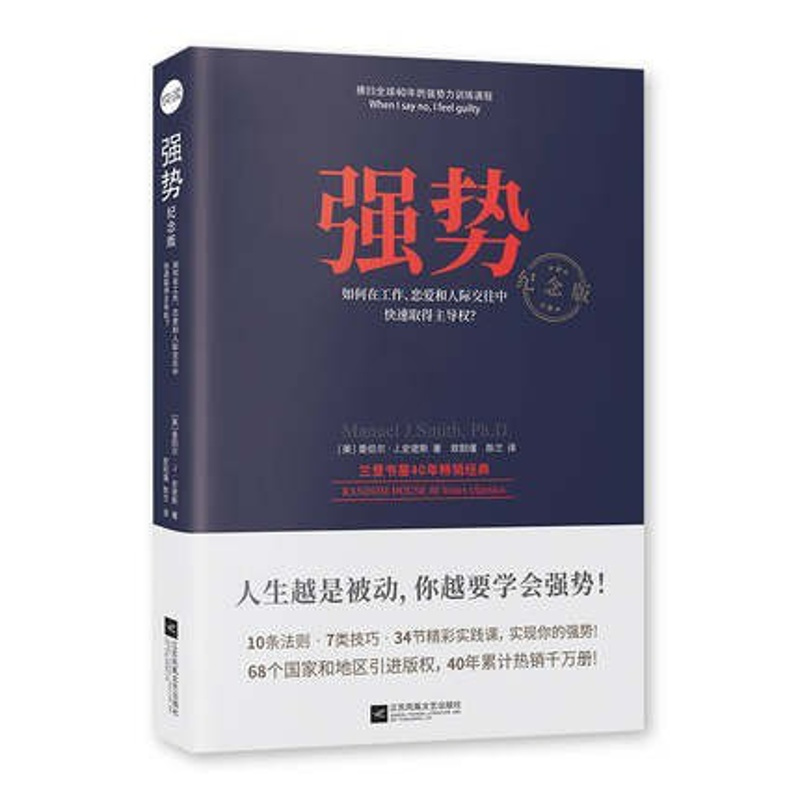 [醉染正版]强势:如何在工作恋爱和人际交往中快速取得主导权 人际关系与交往沟通技巧心理学 励志书籍成功励志职场设计人际沟