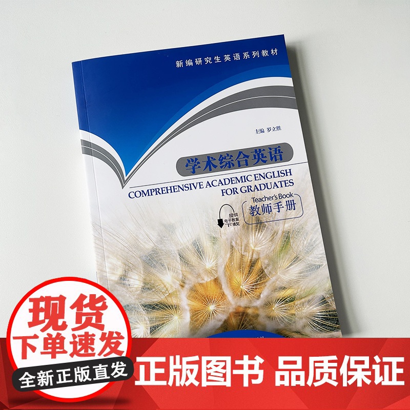 新编研究生英语系列教材大学英语综合教程学术综合英语教师手册罗立胜编著上海外语教育出版社英语专业研究生英语教学参考教材书籍高清大图