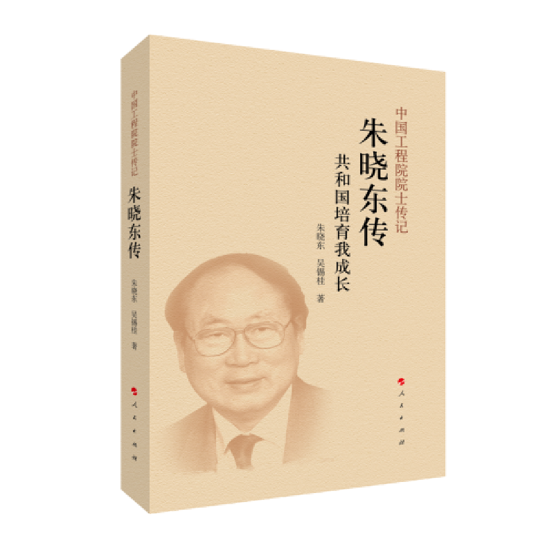 正版新书]朱晓东传(中国工程院院士传记系列丛书)吴锡桂 朱晓高清大图