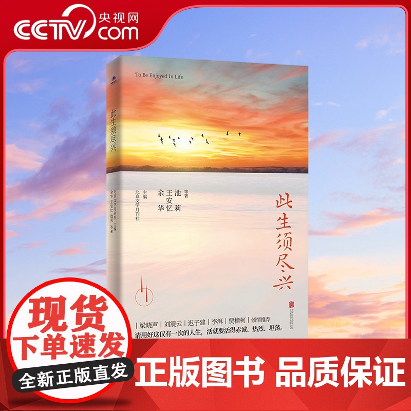 【央视网】此生须尽兴 余华 王安忆 池莉等作家17篇散文名作 重新唤起你对生活的热爱 北京联合出版公司 HJ