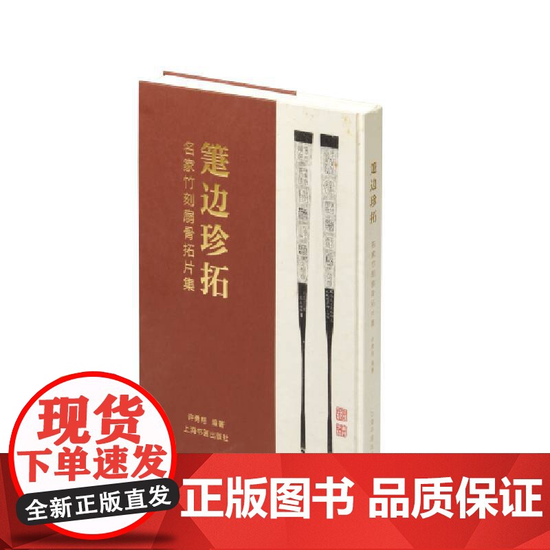 【正版书籍】箑边珍拓:名家竹刻扇骨拓片集