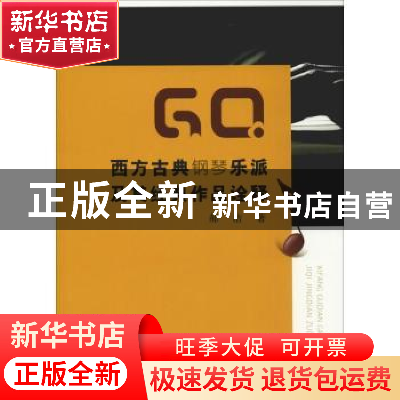 正版 西方古典钢琴乐派及其经典作品诠释 郝洁著 中国水利水电出高清大图