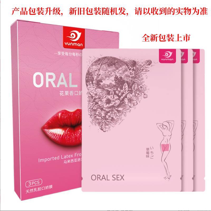 云曼 口爱膜膜口爱套男女用具水果味舔隂膜夫妻sm女性激情舌头套另类玩具 成人情趣性 1盒装-3片/盒(草莓+香草+蓝莓)