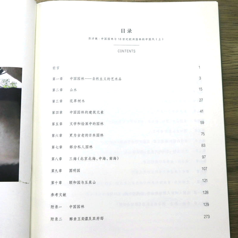 [正版]2册西洋镜(第二十四辑):中国园林与18世纪欧洲园林的中国风(精装上下册)书籍高清大图